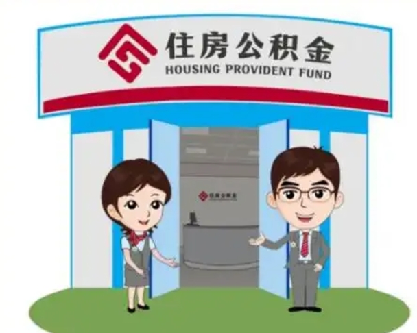 祁东装修可以用住房公积金么（装修能使用公积金吗）